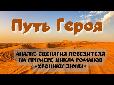 Видео: Путь Героя. Анализ сценария Победителя на примере цикла романов Френка Герберта «Хроники Дюны»
