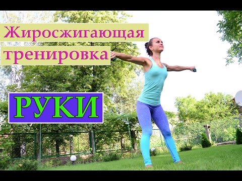 Видео: Упражнения для рук и плеч| Избавляемся от ЖИРА на РУКАХ!