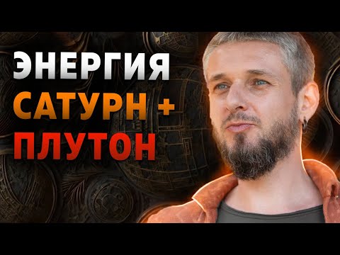 Видео: Энергия Сатурн - Плутон.  Как проявляется в сочетании