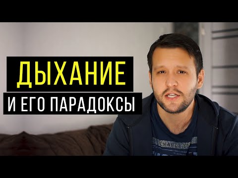 Видео: Парадоксы в Дыхании! 🙂 - Дыхание Устроено Интереснее чем Кажется!