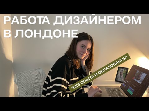 Видео: Как я нашла работу Моушн-дизайнером в Лондоне