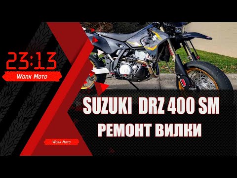 Видео: Suzuki DRZ 400  Ремонт вилки