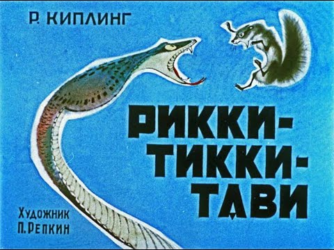 Видео: Рикки-Тикки-Тави Р. Киплинг (диафильм озвученный) 1967 г.