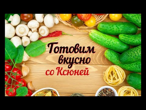 Видео: Готовим дома с Самариной