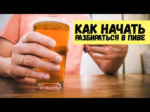 Видео: Пивные Уроки: как начать РАЗБИРАТЬСЯ В ПИВЕ. Виды пива. Что такое  ЭЛИ И ЛАГЕРЫ.