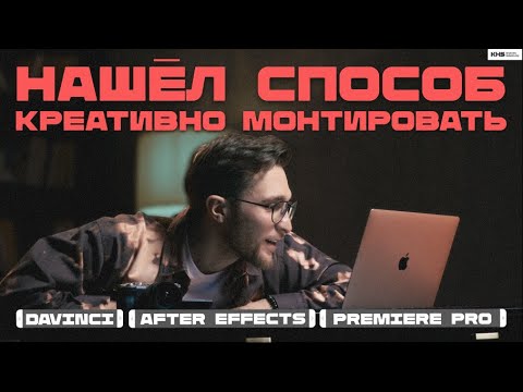 Видео: Как смонтировать видео КРЕАТИВНО | Топ-10 приёмов креативного монтажа