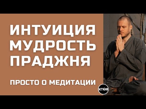 Видео: "ИНТУИЦИЯ. МУДРОСТЬ. ПРАДЖНЯ." О медитации. Просто.