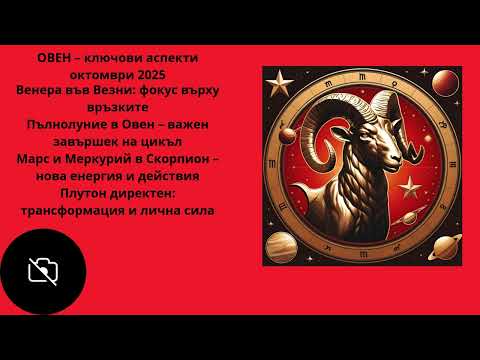 Видео: ОВЕН – ключови аспекти октомври 2025