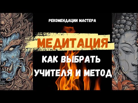 Видео: МЕДИТАЦИЯ: КАК ВЫБРАТЬ УЧИТЕЛЯ И МЕТОД #медитация #цигун #удаопай