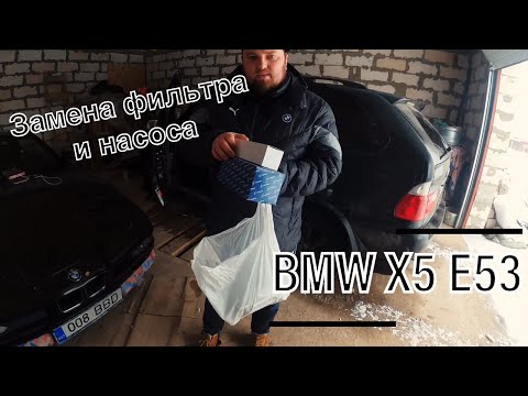 Видео: BMW X5 E53.ЗАМЕНА НАСОСА.ПОЧЕМУ ВАЖНО МЕНЯТЬ ФИЛЬТР?