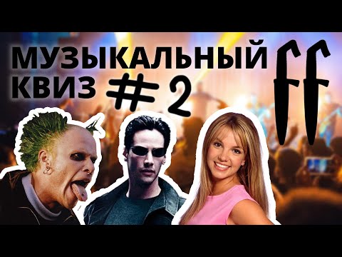 Видео: FF Музыкальный Квиз №2 МИКС, КИНО, МИНУСЫ, БОНУС