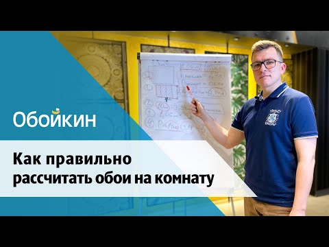 Видео: Как правильно рассчитать обои? Раппорт.