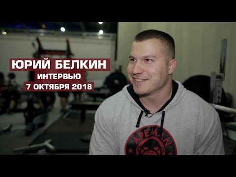 Видео: Юрий БЕЛКИН / Про ЧМ WRPF 2018, про лучшую форму в жизни, семью и автотюнинг
