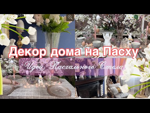 Видео: Декор дома на Пасху . Идея пасхальной сервировки стола 🌸