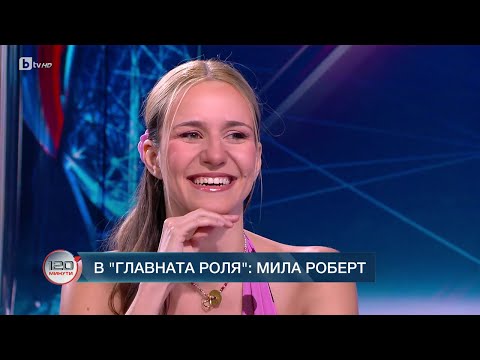Видео: В главната роля: Мила Роберт