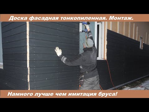 Видео: Доска фасадная тонкопиленная. Монтаж. Лучше чем имитация бруса!