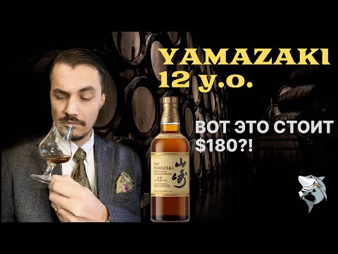 Видео: YAMAZAKI 12 лет 🇯🇵 и что в нем особенного. Обзор виски #140 (перезалив)