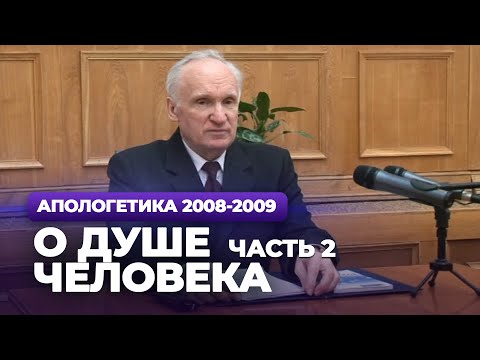 Видео: О душе человека. Ч.2 (МДА, 2009.03.30) — Осипов А.И.