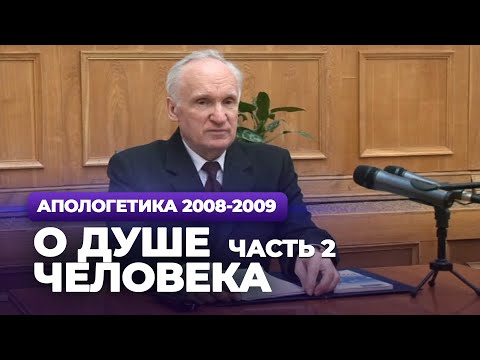 Видео: О душе человека. Ч.2 (МДА, 2009.03.30) — Осипов А.И.