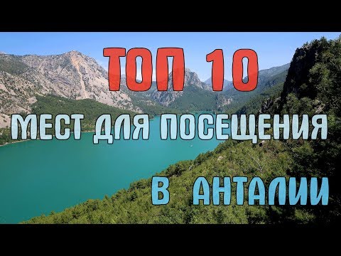 Видео: ТОП 10  ЛУЧШИХ МЕСТ ДЛЯ ПОСЕЩЕНИЯ В АНТАЛИИ.