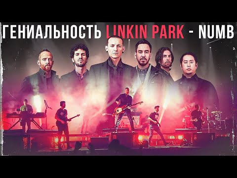 Видео: РАЗЛОЖИЛИ ПО ПОЛОЧКАМ LINKIN PARK - NUMB | Как же хорош Честер