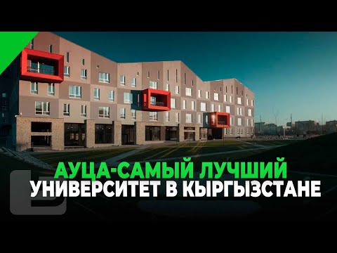 Видео: АУЦА-САМЫЙ ЛУЧШИЙ УНИВЕРСИТЕТ В КЫРГЫЗСТАНЕ