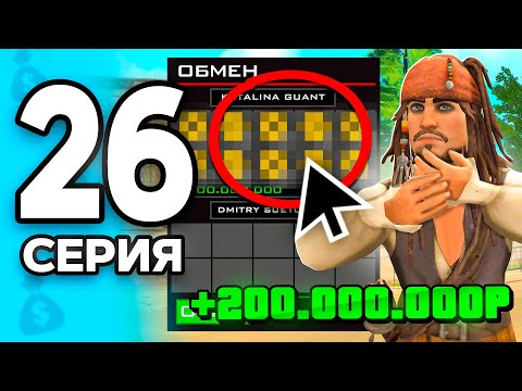 Видео: +200КК с Одной Сделки!🤑🔥 ПУТЬ БОМЖА на РОДИНА РП МОБАЙЛ #26 - на RODINA RP