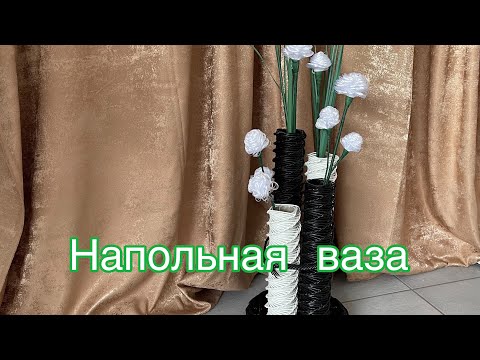 Видео: Напольная ваза/ручная работа /бумажная лоза /Handarbeit