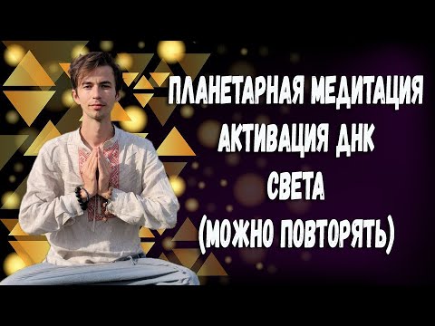 Видео: ✨ПЛАНЕТАРНАЯ МЕДИТАЦИЯ✨Активация ДНК Света✨ Фидря Юрий✨Канал @FidriaYur