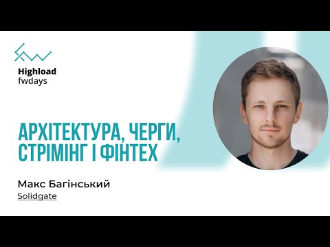 Видео: $10 тисяч за хвилину даунтайму: архітектура, черги, стрімінг і фінтех - Макс Багінський