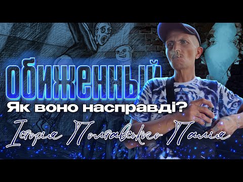 Видео: Як воно насправді бути «обиженным»? Історія Полтавського палія.