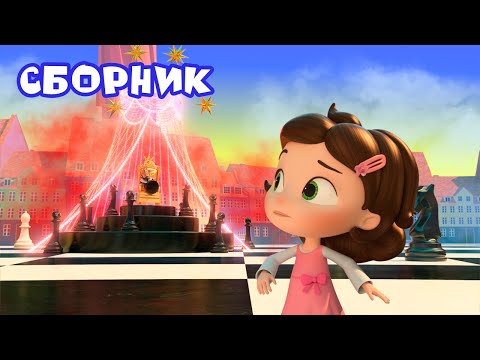 Видео: Тайная комната | Сборник НОВЫХ серий 🤩| Мультфильм для мальчиков и девочек