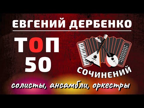 Видео: ТОП 50 Дербенко 🎯 TOP 50 Derbenko
