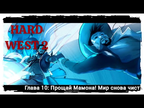 Видео: Hard West 2 Полное прохождение. Глава 10: Прощай Мамона!