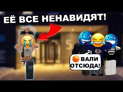 Видео: Её все ненавидели... 😢 | История девочки в Роблоксе
