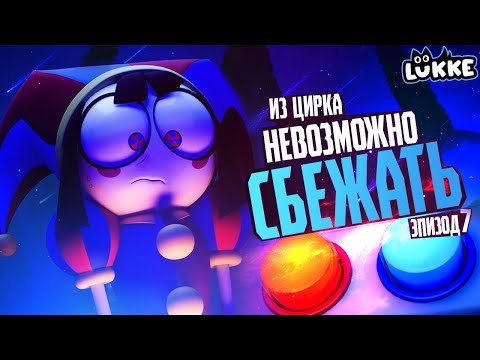 Видео: УДИВИТЕЛЬНЫЙ ЦИФРОВОЙ ЦИРК - Нас обманули! - Обзор 7 серии веб-мультсериала - Glitch