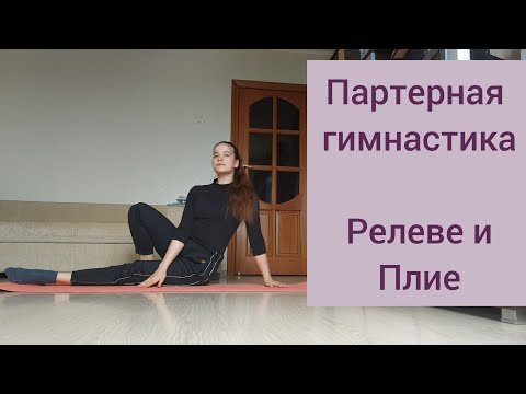 Видео: Балет. Партерная гимнастика. Что такое Релеве и Плие. Тренировка для худых ног и выворотности