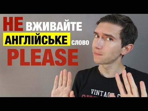 Видео: 15 англійських фраз, щоб оригінально попрощатися англійською мовою