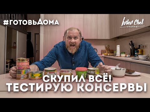 Видео: КОНСЕРВЫ - ОБЗОР ОТ ШЕФА!