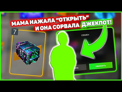 Видео: 😲 Мама ВЫБИЛА мне 😍ДЖЕКПОТ!😱 ХАКЕР КОНТЕЙНЕРЫ в WoT Blitz