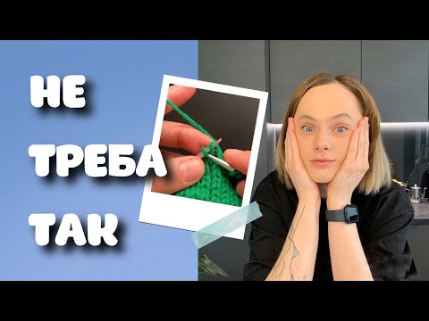 Видео: 8 помилок у вʼязанні спицями