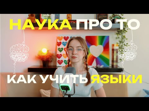 Видео: НЕДАВНИЕ ОТКРЫТИЯ О МОЗГЕ, КОТОРЫЕ МЕНЯЮТ ИЗУЧЕНИЕ ЯЗЫКОВ