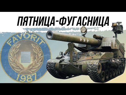 Видео: ПЯТНИЦА-ФУГАСНИЦА ● ТОЧНОСТЬ В КУМЕДНОМ РАНДОМЕ