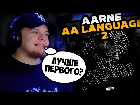 Видео: Aarne - AA Language 2 / РЕАКЦИЯ на АЛЬБОМ K-DISS!