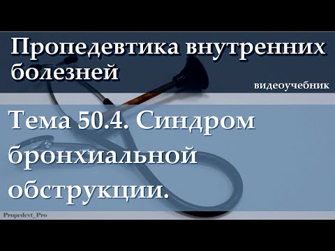 Видео: Тема 50.4. Синдром бронхиальной обструкции.