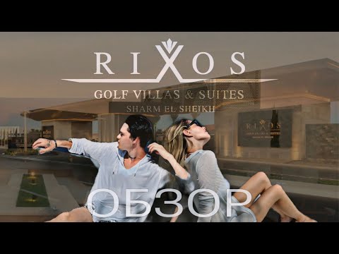 Видео: RIXOS GOLF VILLAS & SUITES / ОБЗОР ОТЕЛЯ // У НАС ПРЕЗИДЕНТСКИЙ ЛЮКС