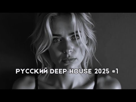 Видео: Русский Дип Хаус 2025 #1 | Deep House Mix | Русская Электронная Музыка | #РусскийДипХаус