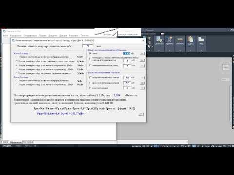 Видео: Розрахунок навант на вводі багатоквартирн жб