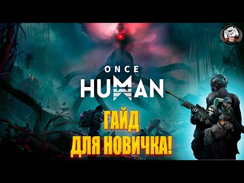 Видео: Once Human ➡ ГАЙД ДЛЯ НОВИЧКА!! Стартовое видео по основам и фишкам игры