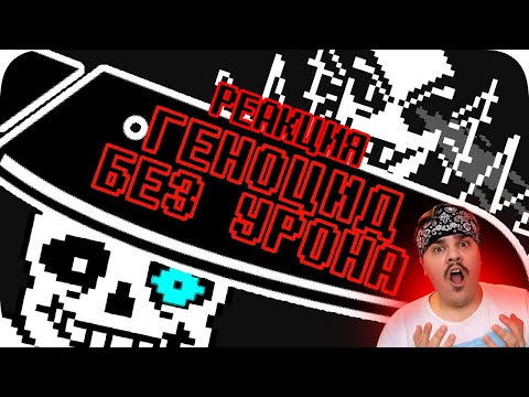 Видео: ▷ Геноцид Undertale БЕЗ получения урона! | РЕАКЦИЯ на Obsidian Time